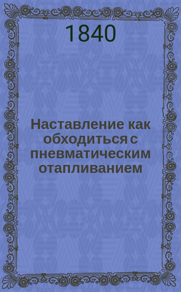 Наставление как обходиться с пневматическим отапливанием