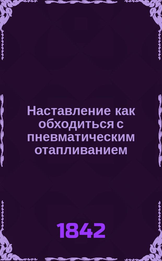 Наставление как обходиться с пневматическим отапливанием