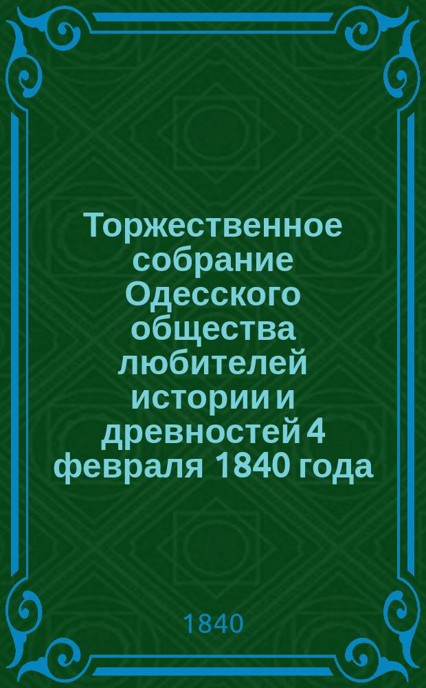 Торжественное собрание Одесского общества любителей истории и древностей 4 февраля 1840 года