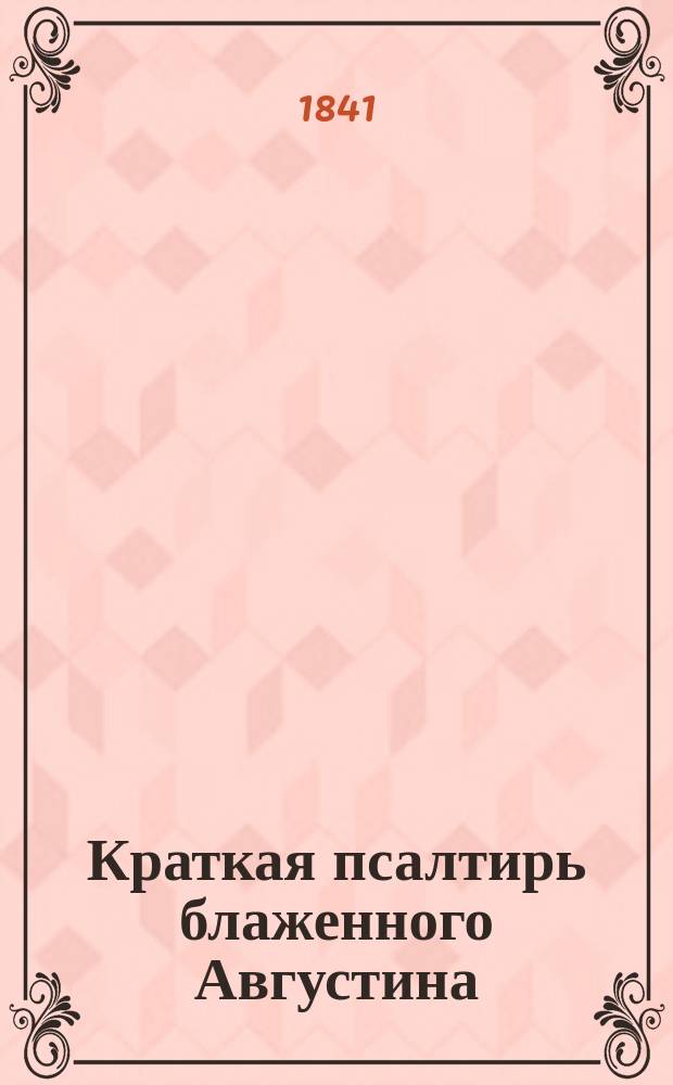 Краткая псалтирь блаженного Августина
