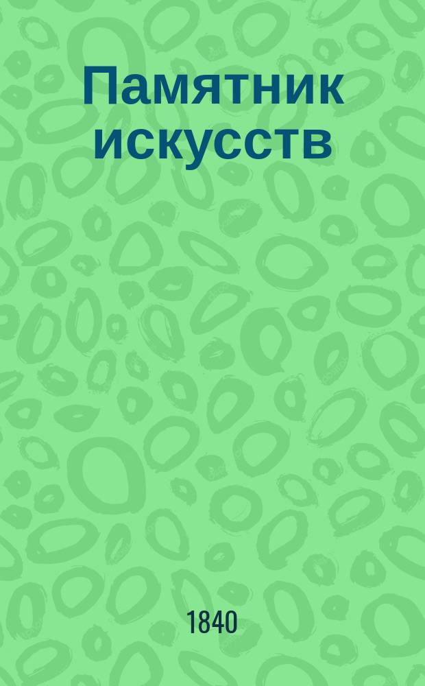 Памятник искусств : [Т. 1]-. [Т. 1]. Тетр. 2