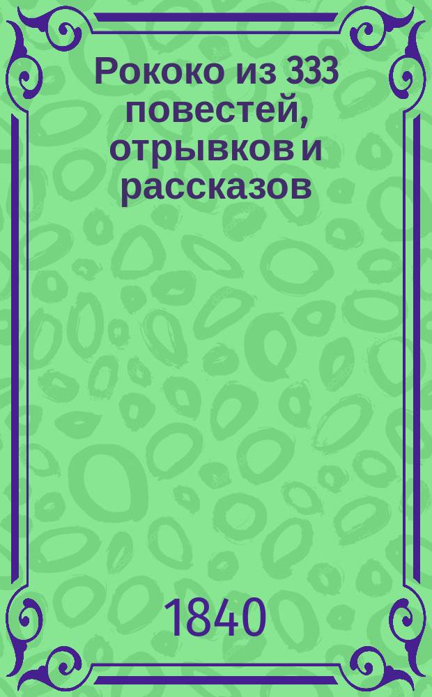 Рококо из 333 повестей, отрывков и рассказов