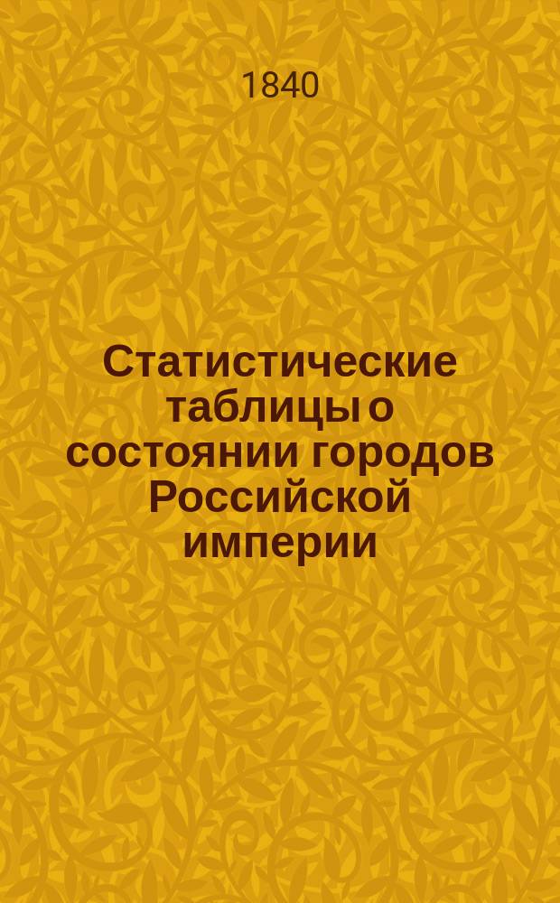 Статистические таблицы о состоянии городов Российской империи : Сост. в Стат. отд-нии Совета М-ва вн. дел
