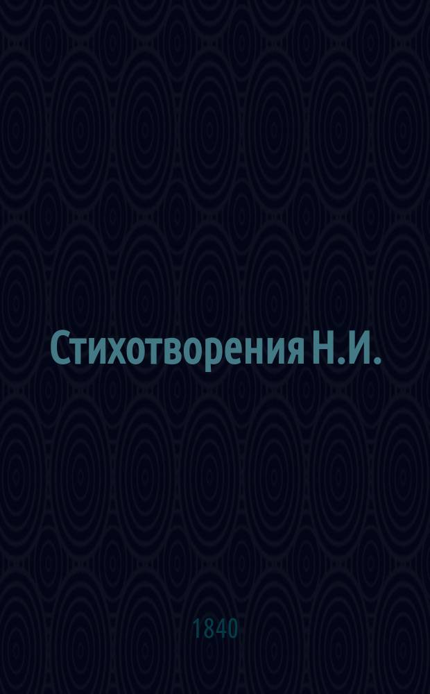 Стихотворения Н.И.