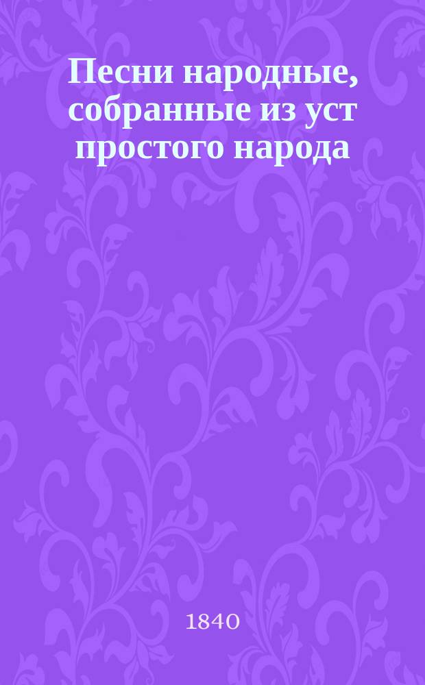 Песни народные, собранные из уст простого народа