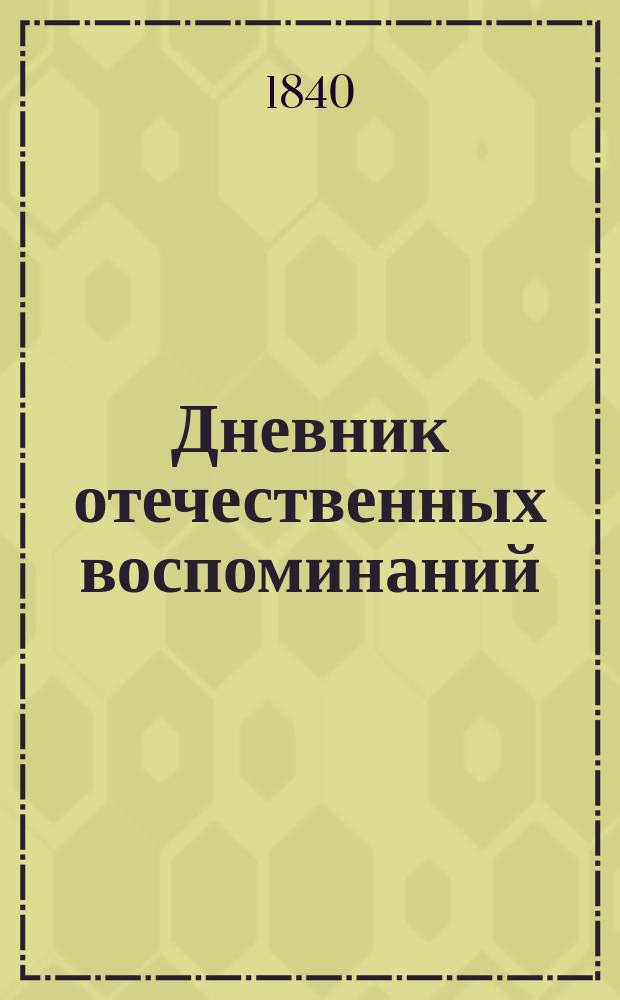 Дневник отечественных воспоминаний : Карманная книжка на 1840 г. Вып. 1. Месяц январь