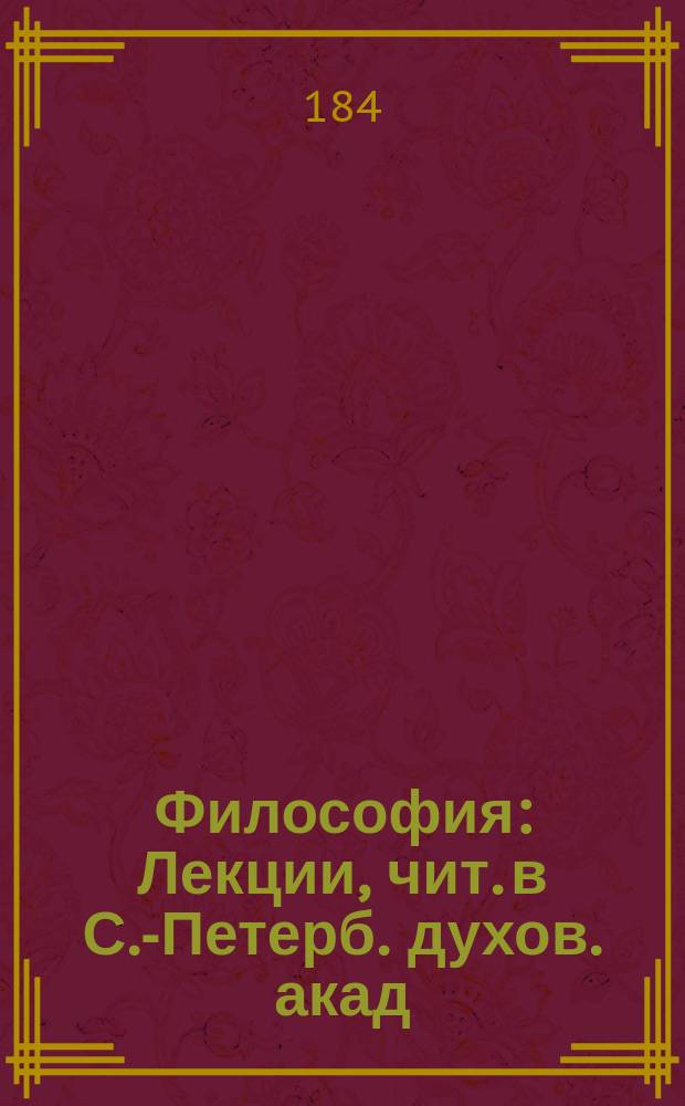 Философия : Лекции, чит. в С.-Петерб. духов. акад