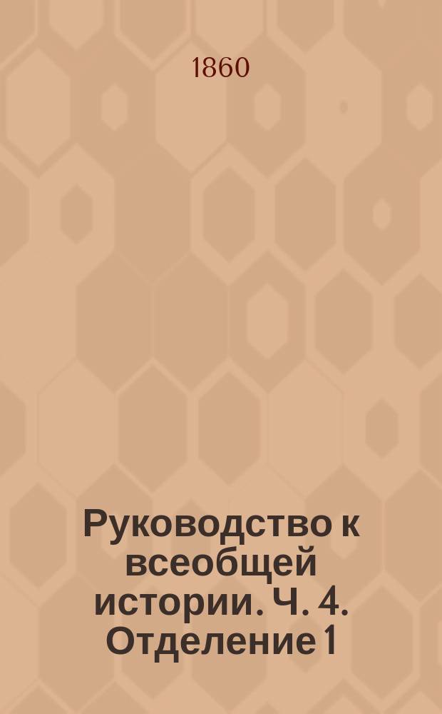 Руководство к всеобщей истории. Ч. 4. Отделение 1 : Новейшая история от Венского конгресса до Парижского мира, 1856