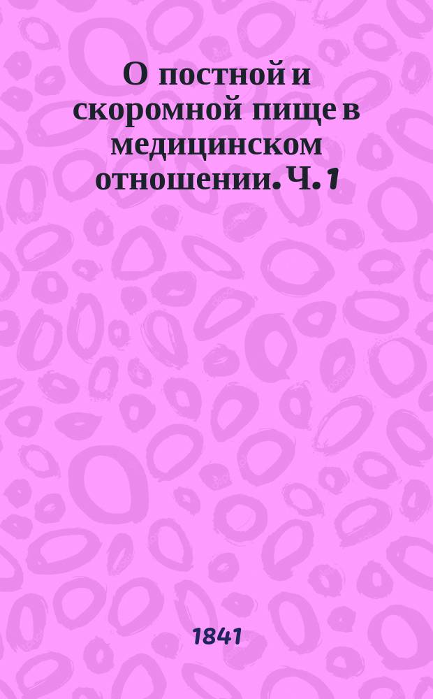 О постной и скоромной пище в медицинском отношении. Ч. 1