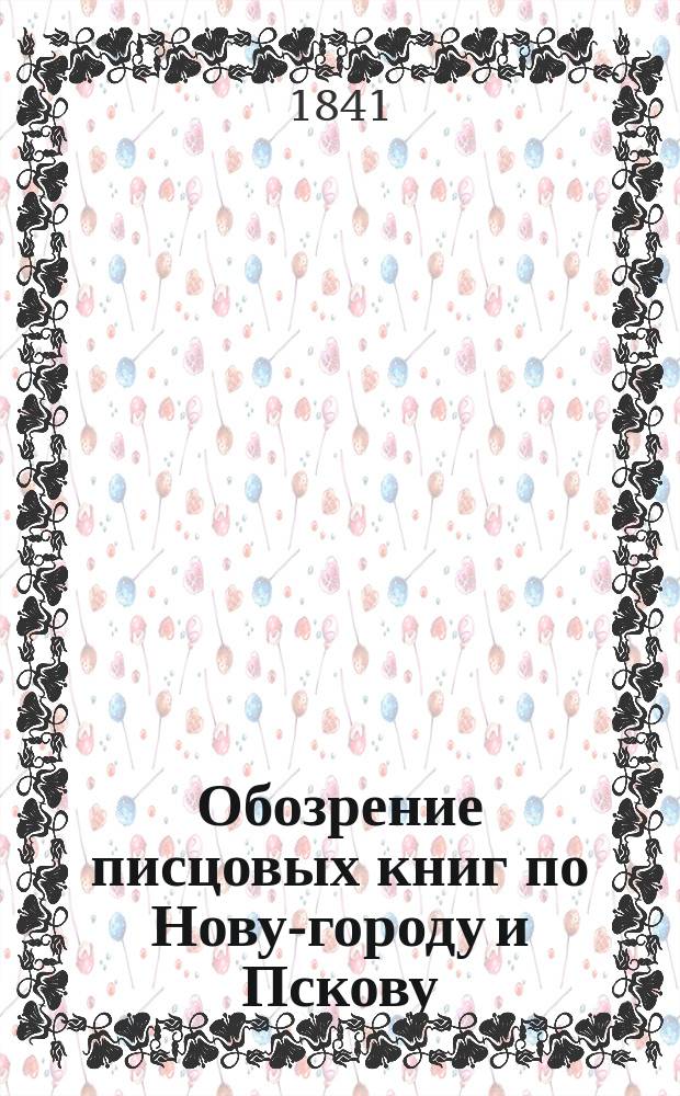 Обозрение писцовых книг по Нову-городу и Пскову