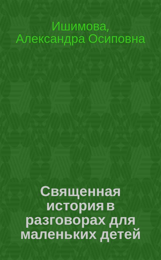 Священная история в разговорах для маленьких детей