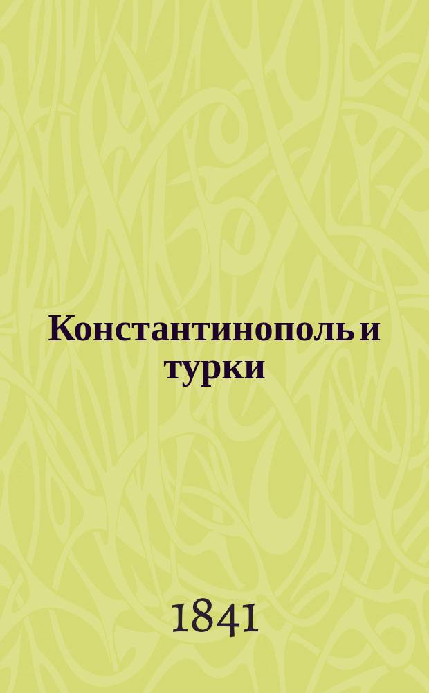 Константинополь и турки : Ч. 1