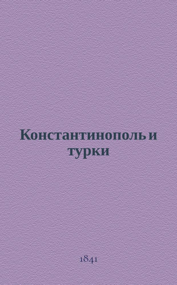 Константинополь и турки : Ч. 1. Ч. 1