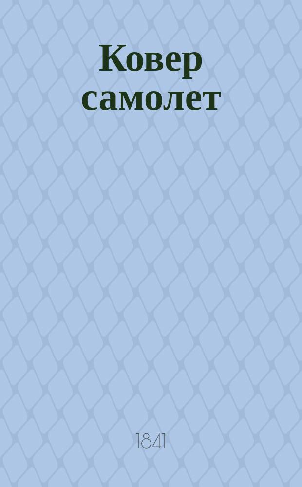 Ковер самолет : Рус. сказка : В 3 ч