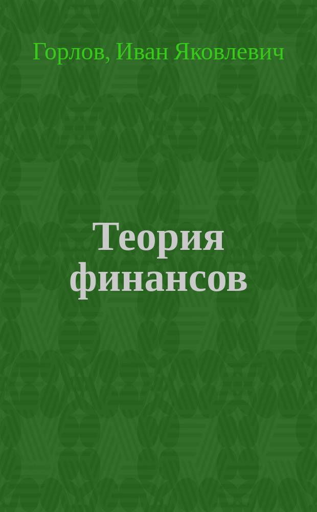Теория финансов
