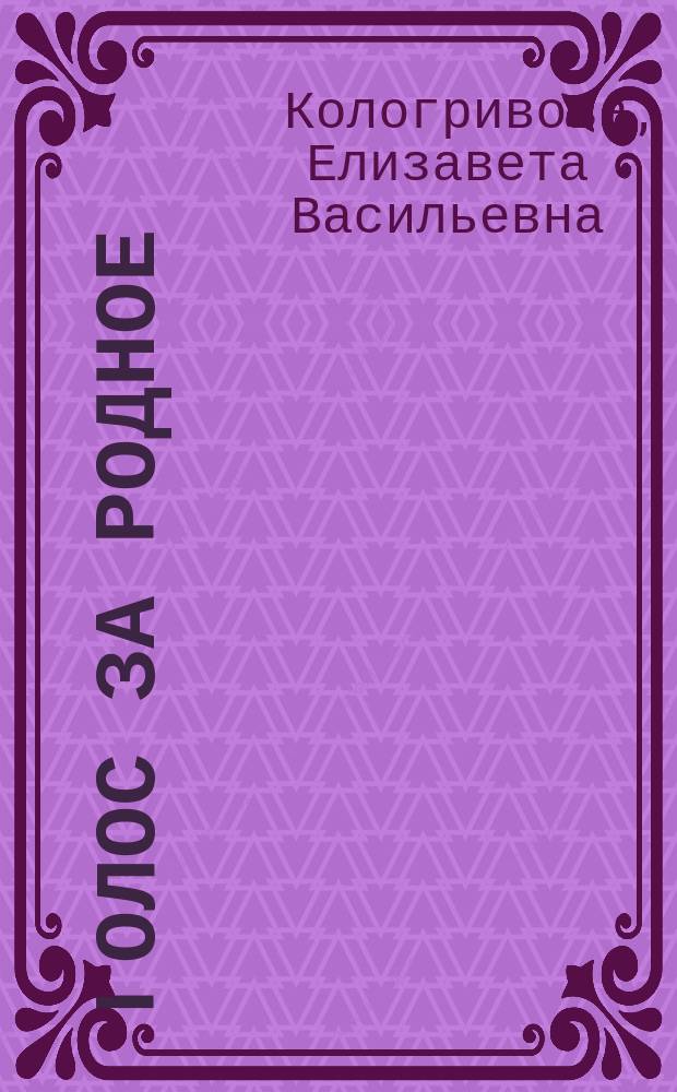 [Голос за родное : Повесть