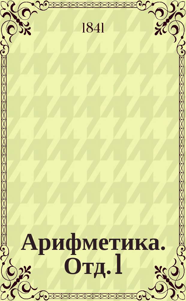 Арифметика. Отд. 1