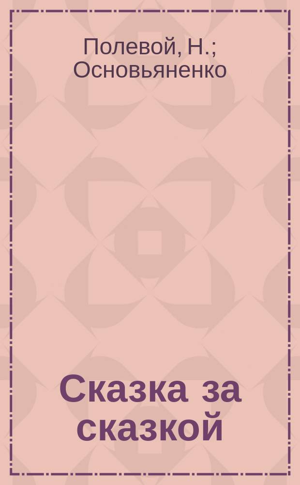 Сказка за сказкой : Т. [1]-4. Т. 4 : [Градский глава ; Татарские набеги ; Сиротка ; Клятва ; Максим Сазонтович Березовский. Татарские набеги. Сиротка Клятва. Максим Сазонтович Березовский