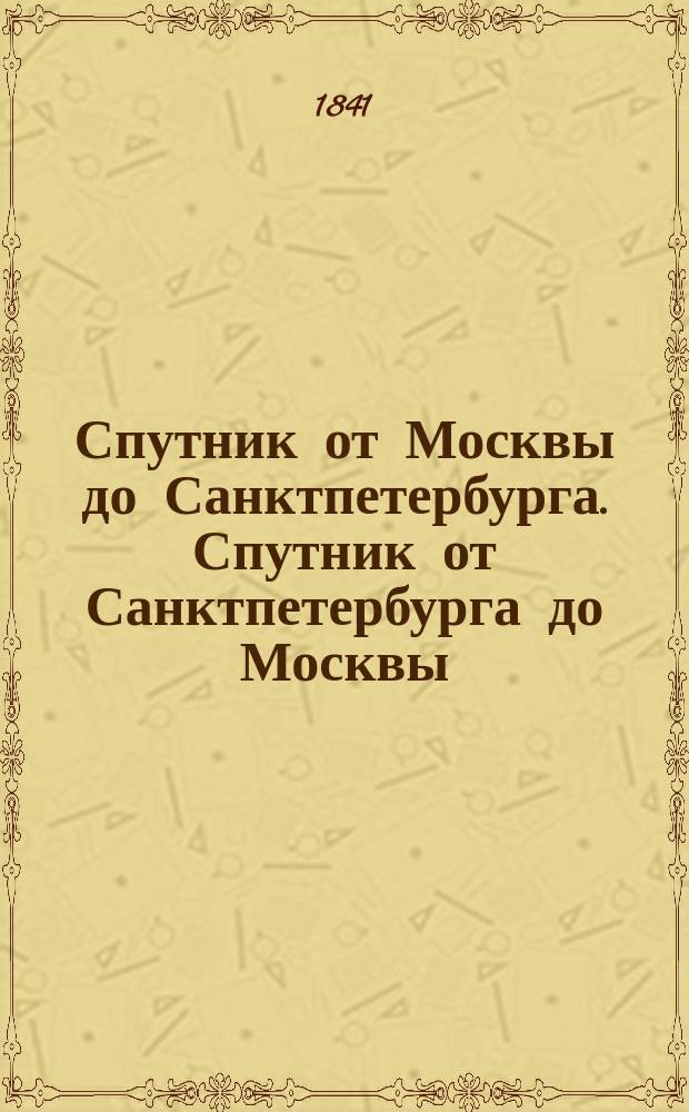 Спутник от Москвы до Санктпетербурга. Спутник от Санктпетербурга до Москвы