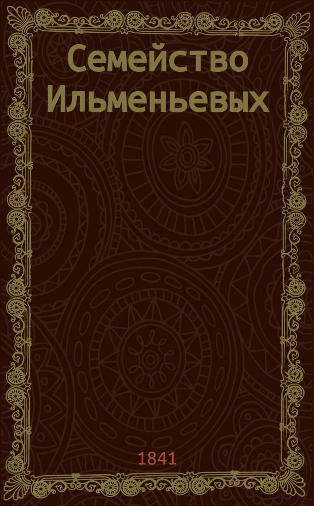 Семейство Ильменьевых : Роман в 2 ч. Ч. 2