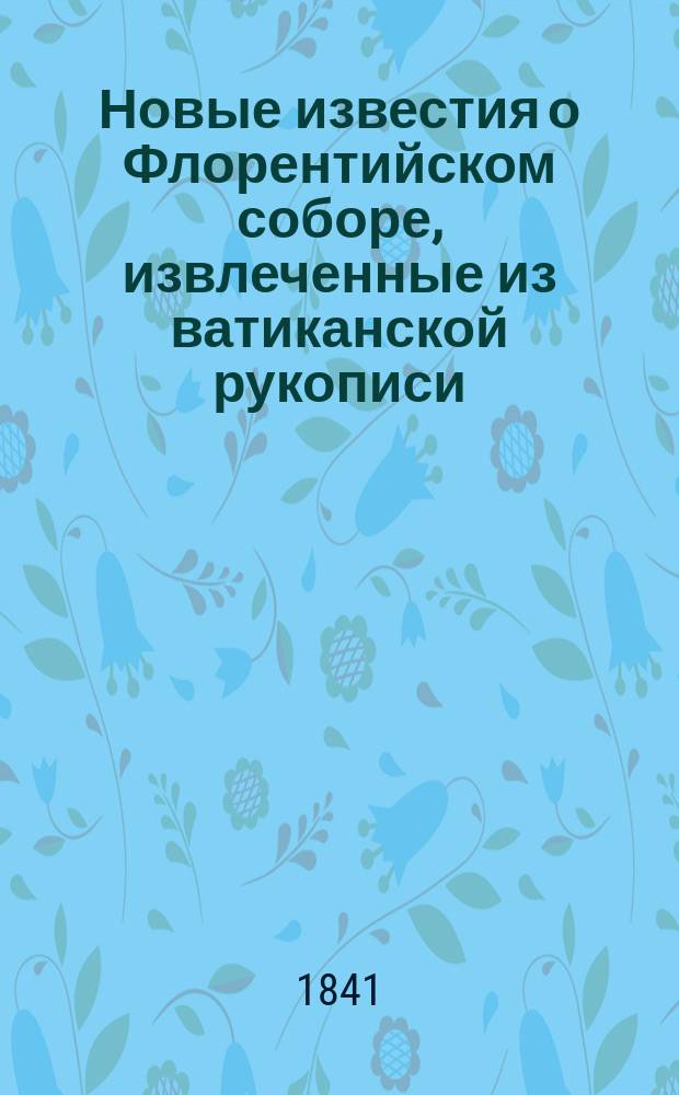Новые известия о Флорентийском соборе, извлеченные из ватиканской рукописи