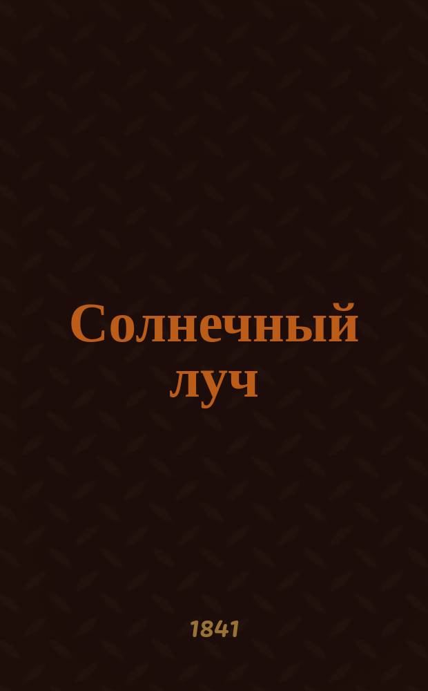 Солнечный луч : Происшествие из времен Екатерины II : Роман в 5 ч