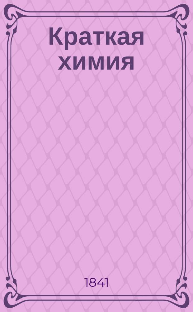 Краткая химия