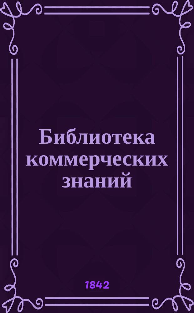 Библиотека коммерческих знаний : В 12-ти кн. Кн. 7-8. Кн. 7 и 8 : Водяные сообщения: описание океанов и морей