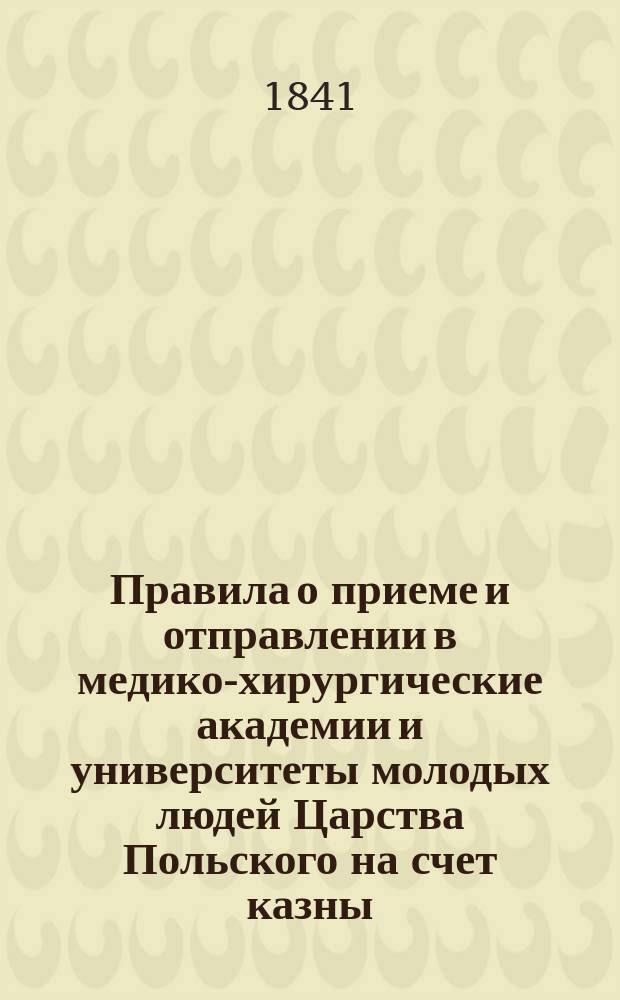 Правила о приеме и отправлении в медико-хирургические академии и университеты молодых людей Царства Польского на счет казны
