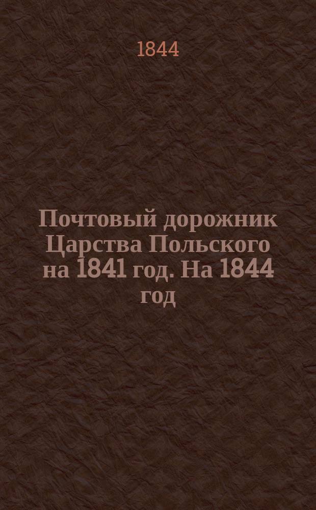 Почтовый дорожник Царства Польского на 1841 год. На 1844 год