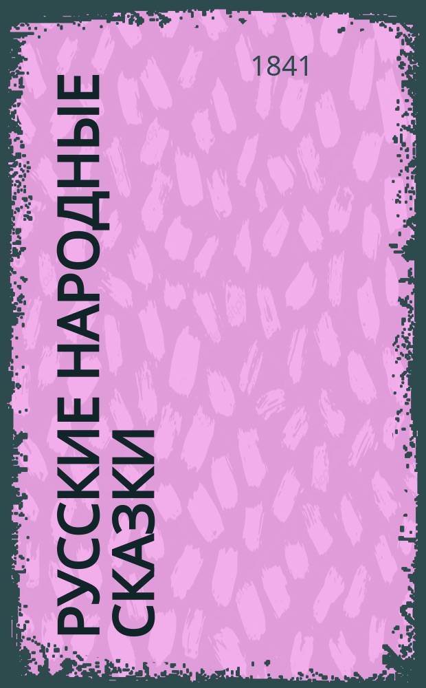 Русские народные сказки : Ч. 1. Ч. 1