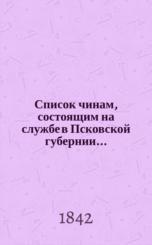 Список чинам, состоящим на службе в Псковской губернии..