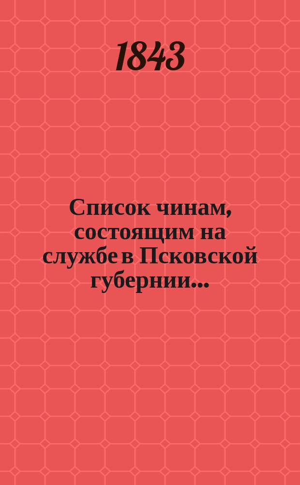 Список чинам, состоящим на службе в Псковской губернии..