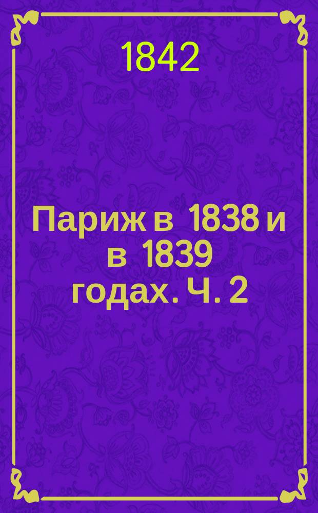 Париж в 1838 и в 1839 годах. Ч. 2