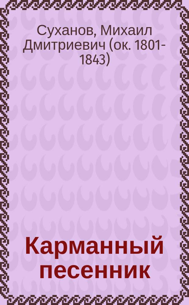 Карманный песенник