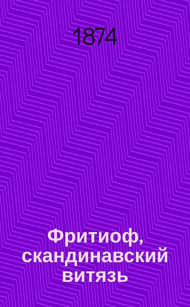 Фритиоф, скандинавский витязь : Поэма Тегнера в рус. пер. Я. Грота