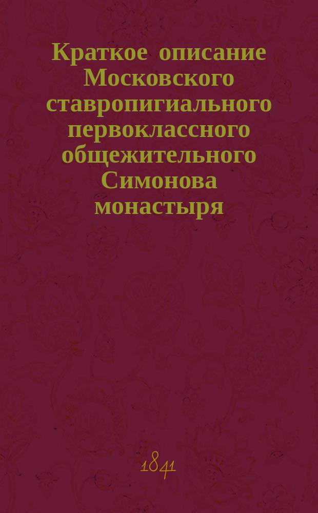 Краткое описание Московского ставропигиального первоклассного общежительного Симонова монастыря