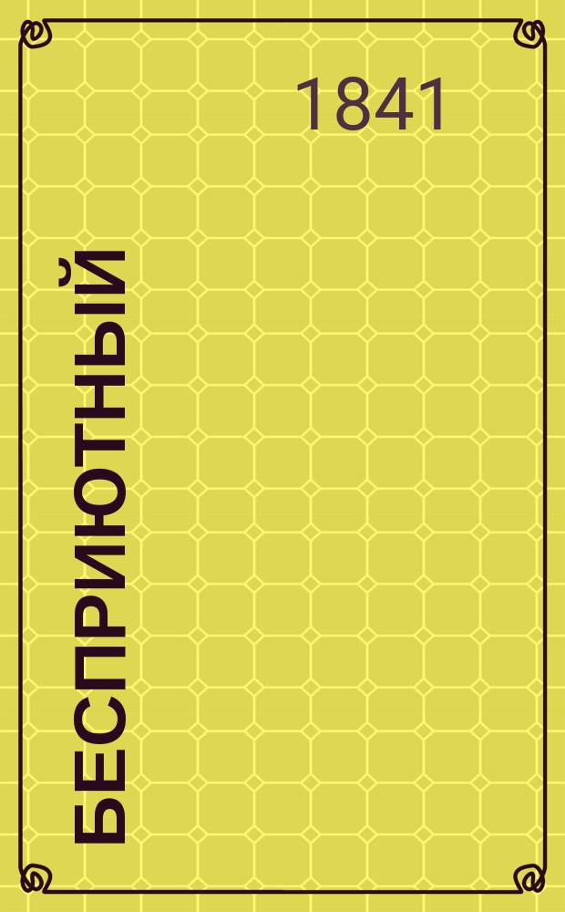 Бесприютный : Повесть