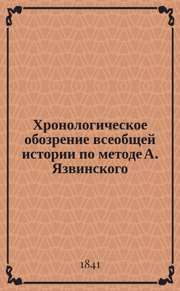 Хронологическое обозрение всеобщей истории по методе А. Язвинского : Ч. 1-3