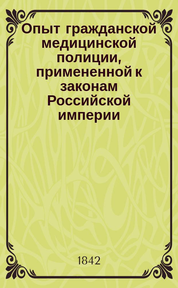 Опыт гражданской медицинской полиции, примененной к законам Российской империи