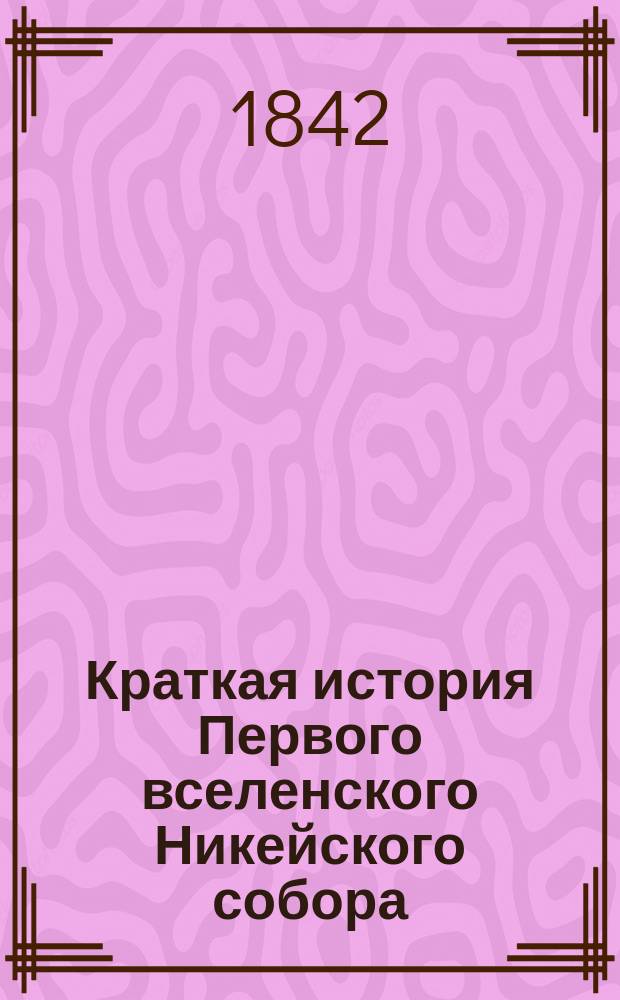 Краткая история Первого вселенского Никейского собора