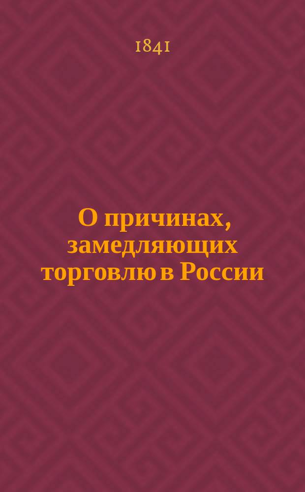 [О причинах, замедляющих торговлю в России]