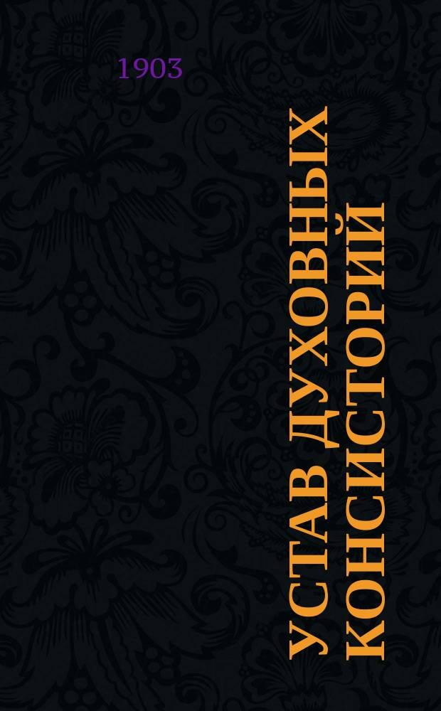 Устав духовных консисторий : Утв. 9 апр. 1883 г.