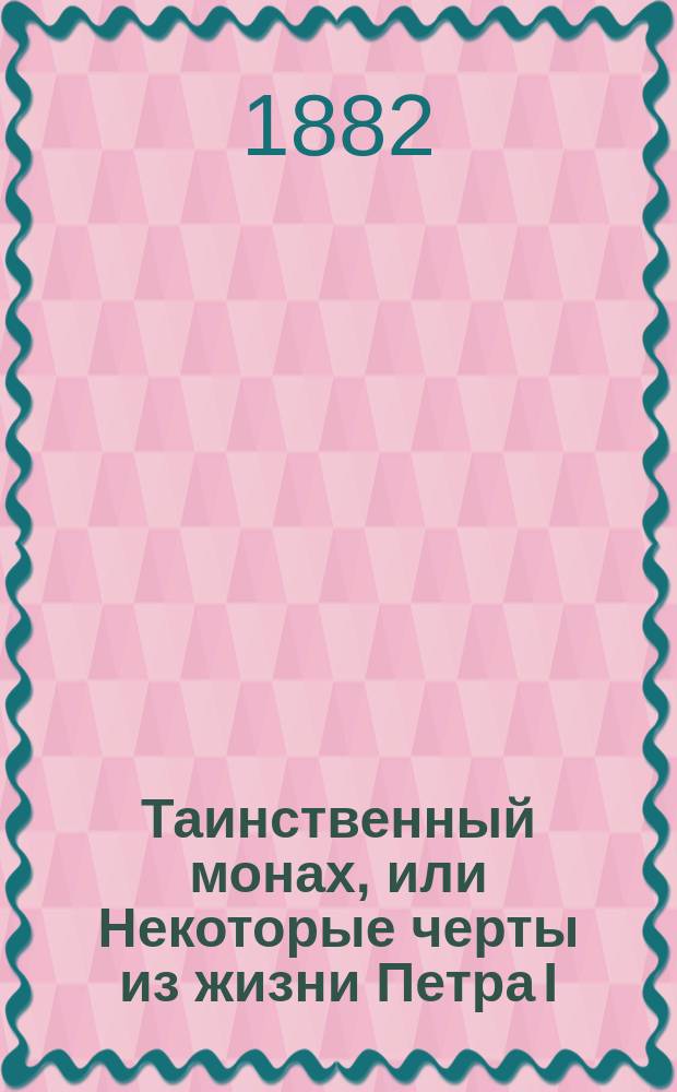 Таинственный монах, или Некоторые черты из жизни Петра I : Ист. роман Р. Зотова