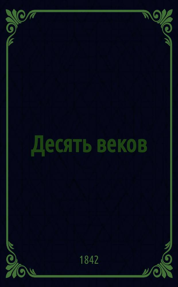 Десять веков : Ист. быт России : Книга для нар. чтения