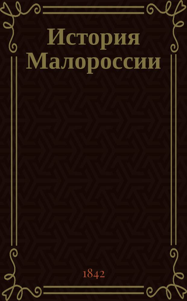 История Малороссии