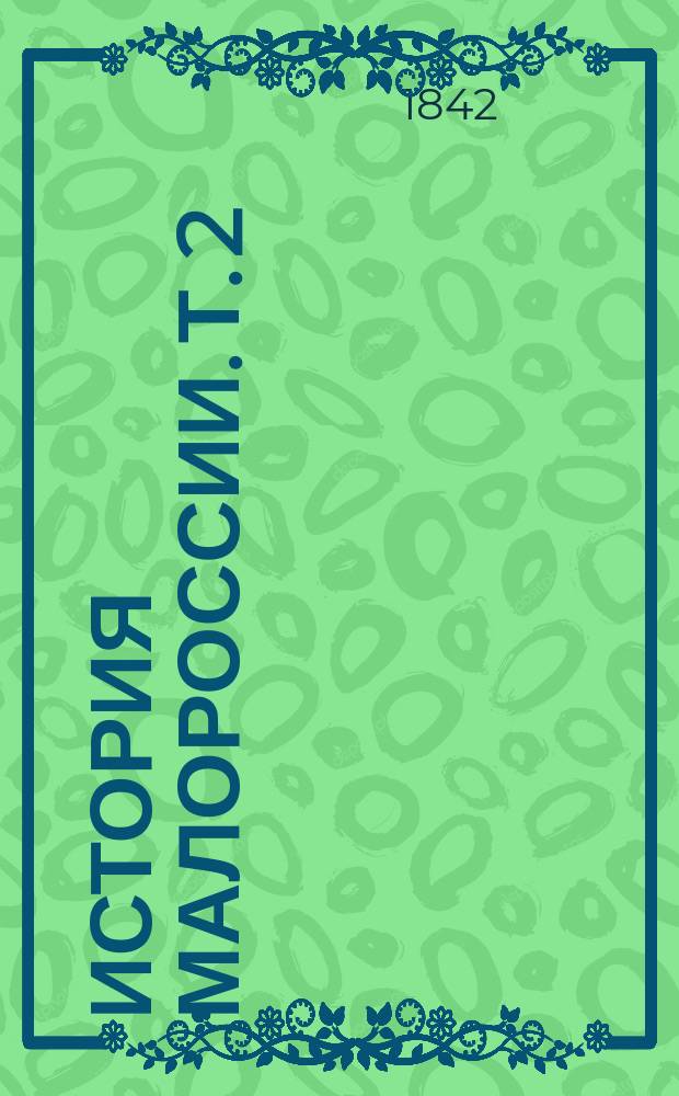 История Малороссии. Т. 2