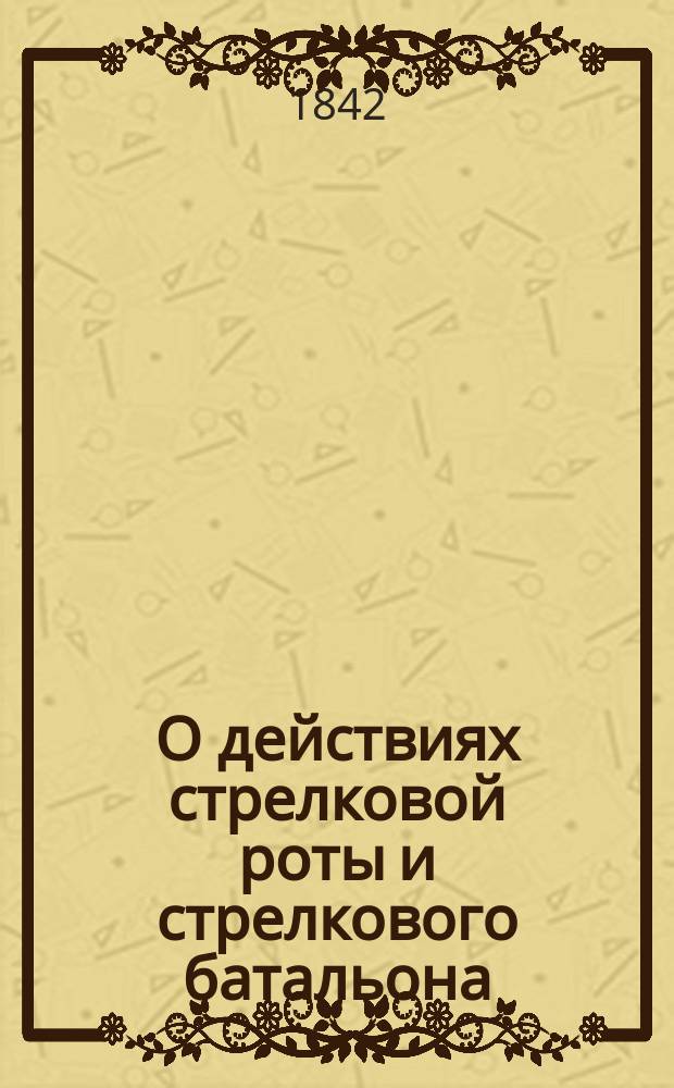 О действиях стрелковой роты и стрелкового батальона