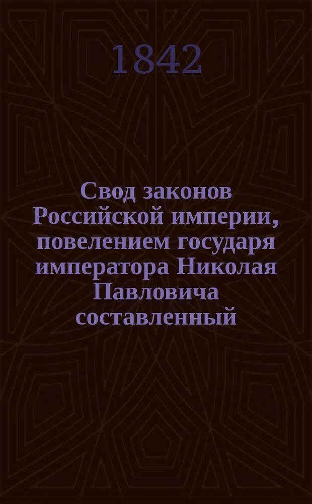 Свод законов Российской империи, повелением государя императора Николая Павловича составленный : Изд. 1842 г. Т. 1-. [Т. 3] : Свод учреждений государственных и губернских