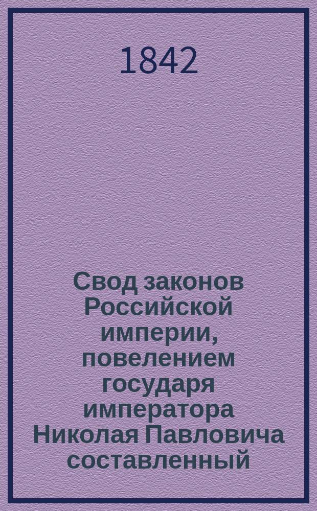 Свод законов Российской империи, повелением государя императора Николая Павловича составленный : Изд. 1842 г. Т. 1-. [Т. 12] : Свод уставов государственного благоустройства
